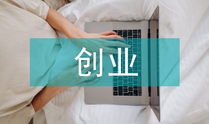 職業(yè)培訓促進創(chuàng)業(yè)就業(yè)意見