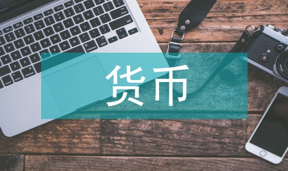 虛擬貨幣對(duì)現(xiàn)實(shí)金融世界沖擊研討