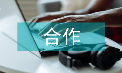 供應(yīng)鏈合作機(jī)制