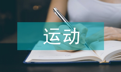 文體運動對企業(yè)效益的影響