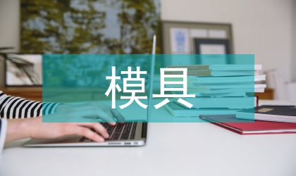 模具設(shè)計(jì)教學(xué)