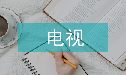 電視散文詩文學(xué)