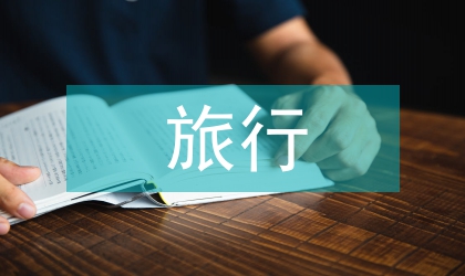 空中旅行優(yōu)雅商務(wù)禮儀