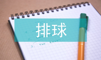 排球課堂教學(xué)