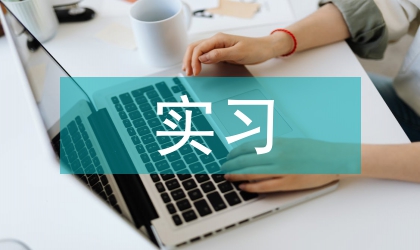 土木工程實習工作計劃