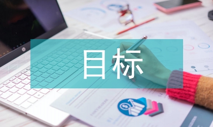 經濟學目標困境