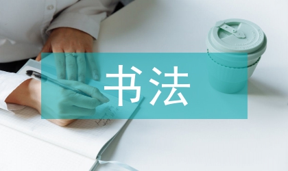 書法教學(xué)探究