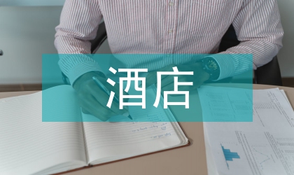 酒店勞動合同