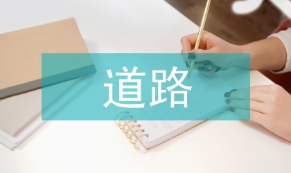 道路日常養(yǎng)護問題