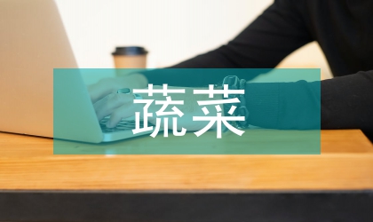 有機蔬菜的市場現狀