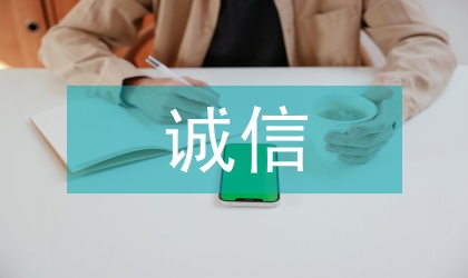 誠(chéng)信會(huì)計(jì)