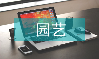 淺談園藝技術(shù)與園林景觀設(shè)計結(jié)合