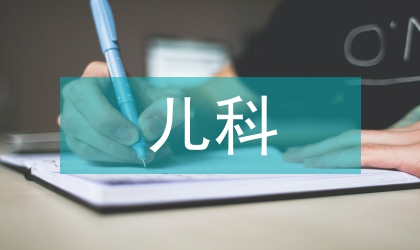 兒科病人護(hù)理要點