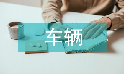 鐵道車輛專業(yè)模式的改革