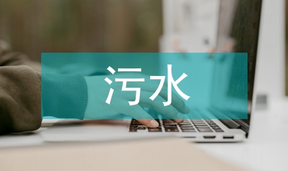 污水循環(huán)利用