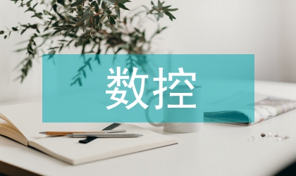 五軸數(shù)控加工論文