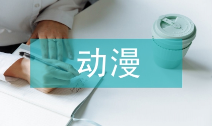 日美動(dòng)漫產(chǎn)業(yè)營銷戰(zhàn)略比較