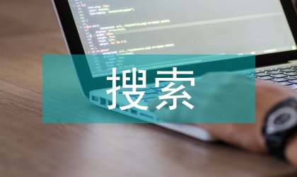 搜索軟件對(duì)網(wǎng)絡(luò)安全