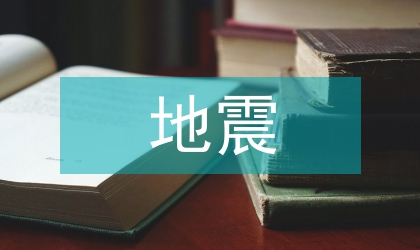 青海玉樹地震思想?yún)R報(bào)