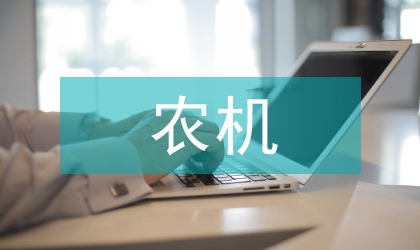 農(nóng)機(jī)安全生產(chǎn)