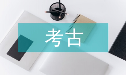 考古學(xué)理論