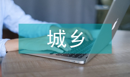 城鄉(xiāng)統(tǒng)籌協(xié)調(diào)發(fā)展