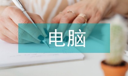 電腦啟蒙小班化教學(xué)