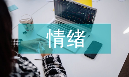 情緒智力與人口學(xué)論文