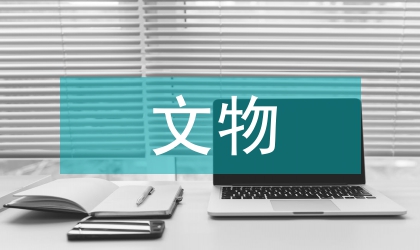 文物保護(hù)管理