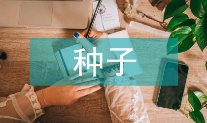 種子管理部門(mén)工作規(guī)劃