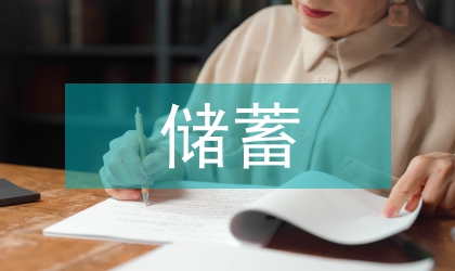 儲(chǔ)蓄成本控制