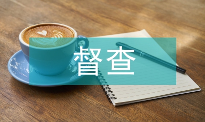 動物防疫督查報告