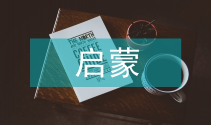 歐洲啟蒙思想對(duì)貝多芬音樂的影響