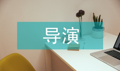 導(dǎo)演阿甘的商業(yè)片探索