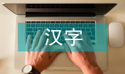 漢字與中國文化論文