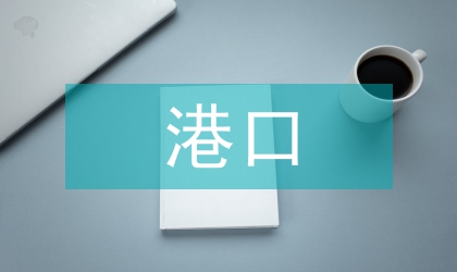 港口物流發(fā)展鏈條分析