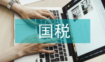 國(guó)稅教育培訓(xùn)意見