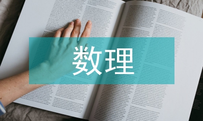 概率論與數(shù)理統(tǒng)計(jì)的教育革新