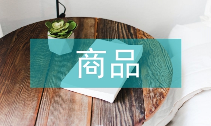 商品與商店室內(nèi)設計要素