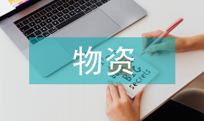 物資采購合同法律風(fēng)險管理