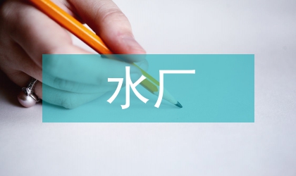 污水廠創(chuàng)衛(wèi)工作計(jì)劃