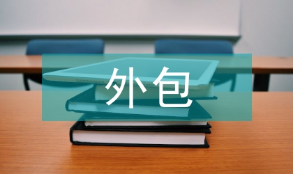 內部審計外包論文