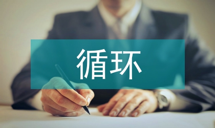 PDCA循環(huán)在心內科教學中的運用