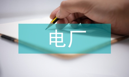 電廠汽輪機(jī)節(jié)能降耗研究