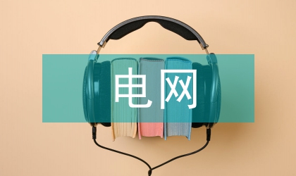 電網(wǎng)光伏發(fā)電論文