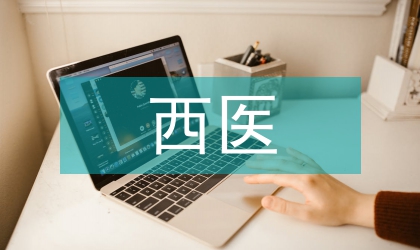 加強醫(yī)學生西醫(yī)臨床課程實訓教學