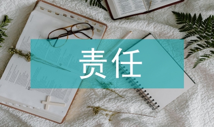 推行責(zé)任成本強(qiáng)化成本管理