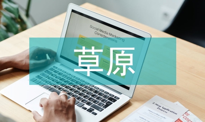 草原畜牧業(yè)轉(zhuǎn)型發(fā)展探索