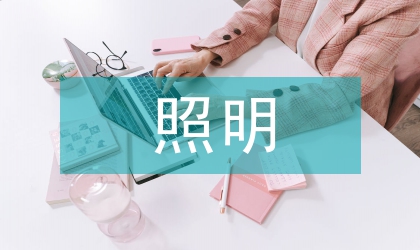 淺談民用建筑電氣照明設(shè)施節(jié)能