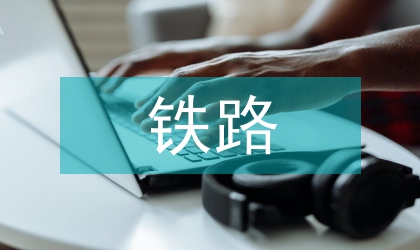 鐵路隧道工程防排水設(shè)計(jì)研究